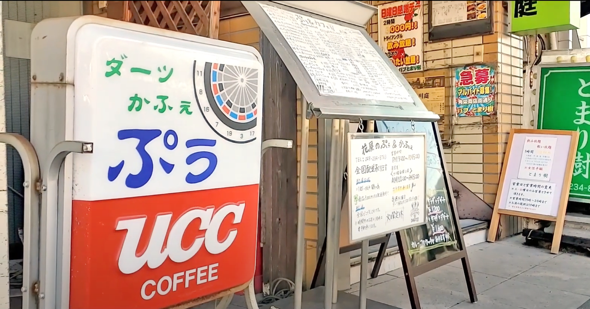 花屋 Darts Caffe ぷぅ 角栄商店街 公式